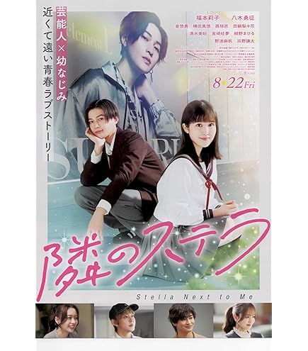 隣のステラ 福本莉子 FANTASTICS 八木勇征　グッズ Amazon.co.jp: [TOHO]東宝 映画 隣のステラ 映画チラシ 日本 グッズ